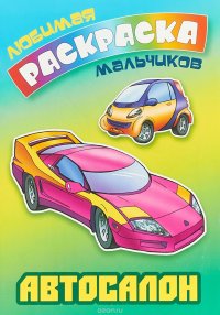 Автосалон. Раскраска