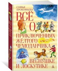 Все о приключениях желтого чемонданчика, Веснушке и Лоскутике