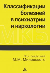 Классификация болезней в психиатрии и наркологии