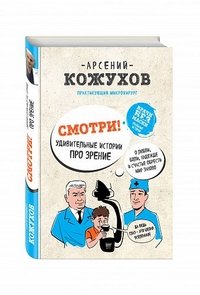 Смотри! Удивительные истории про зрение. О любви, боли, надежде и счастье обрести мир заново