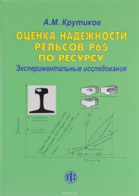 Оценка надежности рельсов Р65 по ресурсу. Экспериментальные исследования