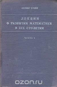 Лекции о развитии математики в XIX столетии. Часть 1