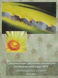 Д. В. Семенов - «Суккулентные растения коллекции Ботанического сада МГУ. 