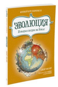 Эволюция. История жизни на Земле: краткий курс в комиксах