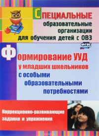 Формирование универсальных учебных действий у младших школьников с особыми образовательными потребностями. Коррекционно-развивающие задания, упражнения