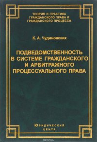 Подведомственность в системе гражданского и арбитражного процессуального права