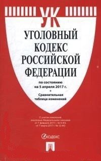 Уголовный кодекс Российской Федерации по состоянию на 05.04.17 г. Сравнительная таблица изменений