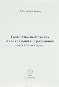 Голяд-Можай-Можайск и его святыня в неразрывной русской истории