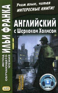 Английский с Шерлоком Холмсом / Arthur Conan Doyle. Sherlock Holmes