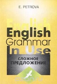 English Grammar in Use. Сложное предложение