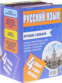 Русский язык. Лучшие словари в одном комплекте (комплект из 4 книг)