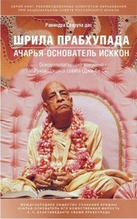 Шрила Прабхапада. Ачарья-основатель ИСККОН. Основополагающий документ Руководящего совета (Джи-би-си)