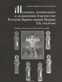 Мученики, исповедники и подвижники благочестия Русской Православной Церкви XX столетия. Жизнеописания и материалы к ним. Книга 6