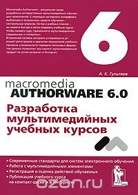 Macromedia Authorware 6.0. Разработка мультимедийных учебных курсов