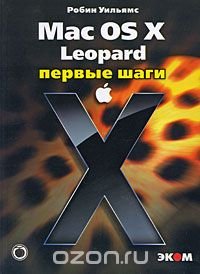 Mac OS X Leopard. Первые шаги