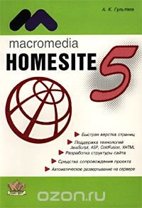 Macromedia HomeSite 5.0. Инструмент подготовки Web-публикаций. Практическое пособие