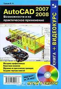 AutoCAD 2007-2008. Возможности и их практическое применение (+ DVD-ROM)