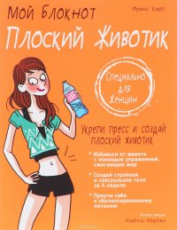 Мой блокнот. Плоский животик