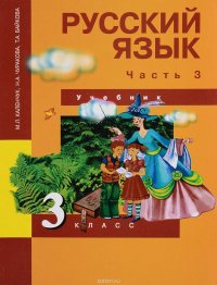 Русский язык. 3 класс. Учебник. В 3 частях. Часть 3