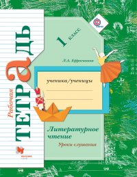 Литературное чтение. Уроки слушания. 1 кл. Рабочая тетрадь. Изд.4