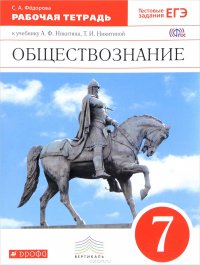 Обществознание. 7 класс. Рабочая тетрадь. К учебнику А. Ф. Никитина, Т. И. Никитиной