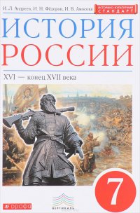 История России. XVI - конец XVII в. 7 класс. Учебник