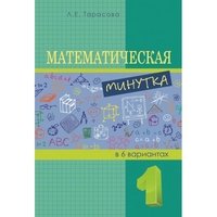 Математическая минутка. 1 класс. Разрезной материал в 6 вариантах