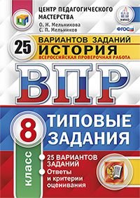 История. 8 класс. Всероссийская проверочная работа. 25 вариантов. Типовые задания