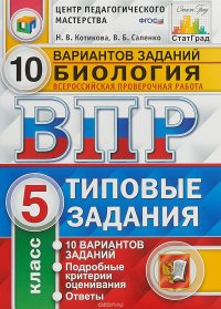 Биология. 5 класс. Всероссийская проверочная работа. 10 вариантов. Типовые задания