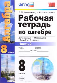 Алгебра. 8 класс. Рабочая тетрадь. Часть 2