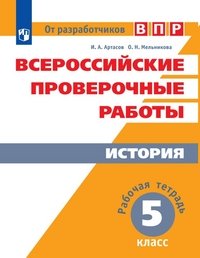 История. 5 класс. Рабочая тетрадь. Всероссийские проверочные работы