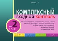 Комплексный входной контроль во 2 класс