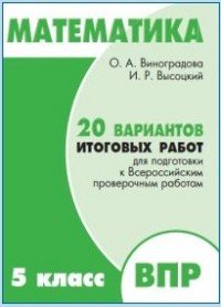 Математика. 5 класс. 20 вариантов итоговых работ для подготовки к ВПР. Типовые задания ФГОС