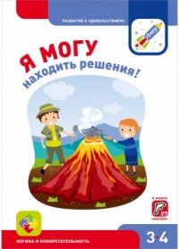 Я МОГУ находить решения! Рабочая тетрадь для детей 3-4 лет (+ наклейки)