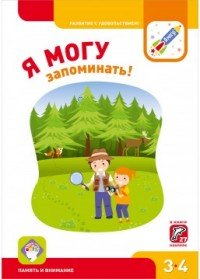 Я МОГУ запоминать! Рабочая тетрадь для детей 3-4 лет (+ наклейки)