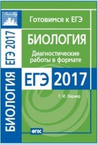 Биология. Диагностические работы в формате ЕГЭ 2017