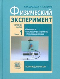 Физический эксперимент в средней школе. В 2 частях. Часть 1