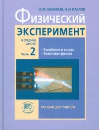 Физический эксперимент в средней школе. В 2 частях. Часть 2