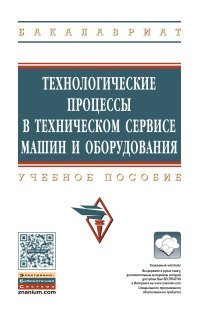 Технологические процессы в техническом сервисе машин и оборудования. Учебное пособие