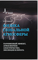 Физика глобальной атмосферы. Парниковый эффект, атмосферное электричество, эволюция климата. Учебное пособие