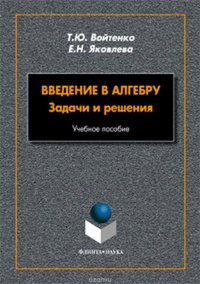 Введение в алгебру. Задачи и решения