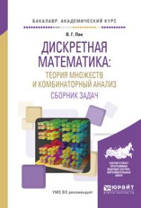 Дискретная математика. Теория множеств и комбинаторный анализ. Сборник задач