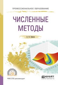 Численные методы. Учебное пособие