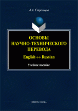 Основы научно-технического перевода: English Russian