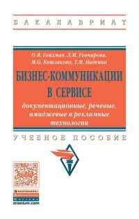 Бизнес-коммуникации в сервисе. документационные, речевые, имиджевые и рекламные технологии. Учебное пособие