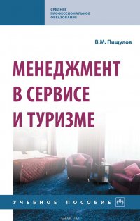 Менеджмент в сервисе и туризме. Учебное пособие