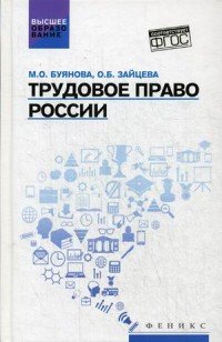 Трудовое право России. Учебник