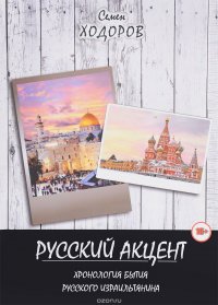 Русский акцент. Хронология бытия русского израильтянина