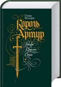 Король Артур. Рыцари Круглого Стола