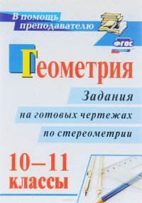 Геометрия. 10-11 классы. Задания на готовых чертежах по стереометрии